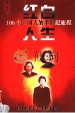 红白人生：100个中国人的半世纪旅程  第5卷 P610（ PDF版）