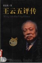 王云五评传（1999 PDF版）