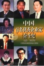 中国百名优秀企业家奋斗史  第3卷（1998 PDF版）