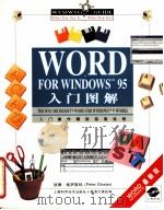 WORD FOR WINDOWS 95入门图解   1996  PDF电子版封面  753233919X  彼得·格罗斯特（Peter Gloster）著；士会译 