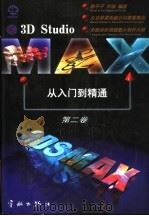 3D STUDIO MAX从入门到精通  第2卷   1998  PDF电子版封面  7801440269  郭平平，刘培编著 