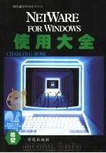 NetWare for Windows使用大全   1994  PDF电子版封面  7507707784  （美）（C.G.罗斯）Charles G.Rose著；鲁士文 