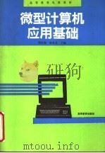 微型计算机应用基础   1992  PDF电子版封面  7040036193  谭浩强等编 
