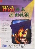 Web站点安全技术   1998  PDF电子版封面  7302029547  （美）（M.贡萨尔维斯）Marcus Goncalves著； 