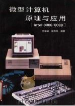 微型计算机原理与应用 Intel 8086/8088   1996  PDF电子版封面  7560816266  范学峰，杨燕琴编著 