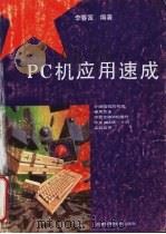 PC机应用速成   1995  PDF电子版封面  7530817531  李春富编著 