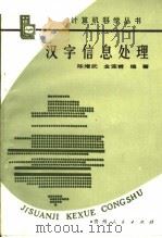 汉字信息处理   1988  PDF电子版封面  7221000972  陈增武，金连甫编著 