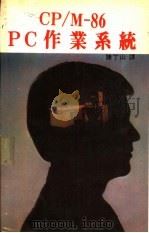 CP/M-86 PC作业系统     PDF电子版封面    陈丁山译 