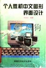 个人微机中文图形界面设计   1995  PDF电子版封面  7533508831  胡冰乐编著 