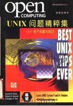 UNIX问题精粹集  1000多个问题与技巧   1994  PDF电子版封面  7507709051  （美）Kenneth H.Rosen等著；李德意等译 