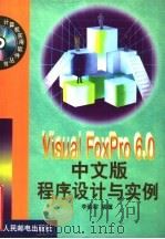 Visual FoxPro 6.0中文版程序设计与实例（1999 PDF版）