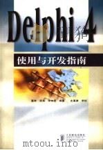 Delphi 4使用与开发指南   1998  PDF电子版封面  7115074372  董隽等编著 