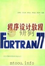 FORTRAN 77程序设计教程   1985  PDF电子版封面    赵雄芳，张克强，陈怀义，李兆盛，詹皇业编著 