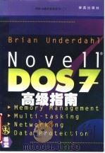 Novell DOS 7  高级指南   1994  PDF电子版封面  7507709736  （英）Brian Underdahl著；王桂香等译 