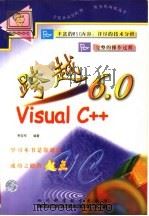 跨越Visual C++   1999  PDF电子版封面  7536440898  李存军编著 