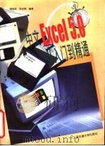 中文Excel5.0从入门到精通   1996  PDF电子版封面  7313016980  谢金宝，范光辉编著 