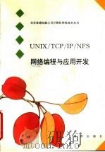 UNIX/TCP/IP/NFS网络编程与应用开发   1993  PDF电子版封面  7502733094  蔡传俊主编 