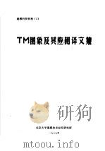 TM图象及其应用译文集     PDF电子版封面     