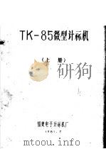 TK-85微型计算机 上     PDF电子版封面     