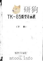 TK-85微型计算机 下（ PDF版）