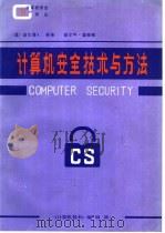 计算机安全技术与方法（ PDF版）