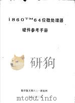 I860TM64位微处理器硬件参考手册（ PDF版）