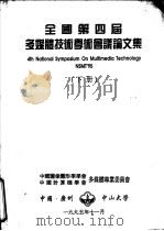 全国第四届多媒体技术学术会议论文集  下     PDF电子版封面    中国图像图形学学会，中国计算机学会多媒体专业委员会编 