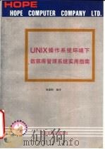 UNIX操作系统环境下数据库管理系统实用指南     PDF电子版封面    周毅刚编译 