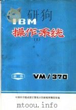 IBM操作系统 上   1983  PDF电子版封面    中国科学院成都计算机应用研究所情报室编 