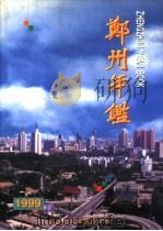 郑州年鉴  1999（1999 PDF版）