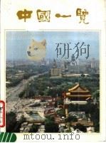 中国一览（1984 PDF版）