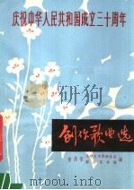 庆祝中华人民共和国成立三十周年  创作歌曲选  1949-1979（1979 PDF版）