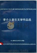 李介人音乐文学选集     PDF电子版封面    凉山彝族自治州文化局编 