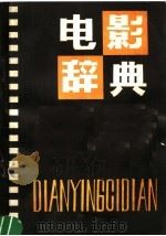 电影辞典   1981  PDF电子版封面    徐广顺编著 