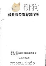 线性移位寄存器序列     PDF电子版封面    中国人民解放军洛阳外国语学院编 