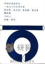 中国自动化学会1988年学术年会论文集  第4集（ PDF版）