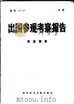 出国参观考察报告  高速摄影   1979.09  PDF电子版封面  15176·387  中国科学技术情报研究所编 