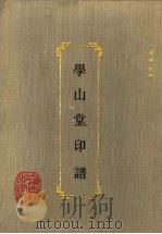 学山堂印谱（1992 PDF版）