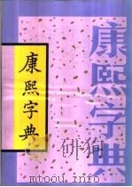 康熙字典  下（1993 PDF版）