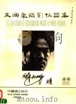 王国年摄影作品集   1997  PDF电子版封面  9627872083  王国年著 