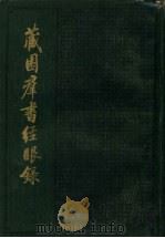 藏园群书经眼录  第4册  上集   1983  PDF电子版封面  11018·924  傅增湘编 