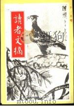 读者文摘  1987年  第11期     PDF电子版封面    赖翊华，方能训编；陈婉宝，郑健娜副主编 