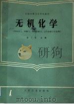 无机化学   1985  PDF电子版封面  14048·4929  徐丁苗主编；缪德加等编写 