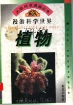 植物   1995  PDF电子版封面  753071578X  裘树平撰文；刘熊绘画 