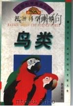 鸟类   1995  PDF电子版封面  7530715720  范汜撰文；张中良，高峰绘画 