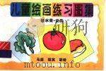 儿童绘画练习图集  5  水果·食品   1996  PDF电子版封面  7806251634  马原，程其编 