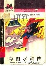 彩图水浒传   1993  PDF电子版封面  7531514559  （明）施耐庵原著；流水等改编 
