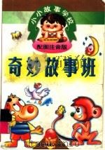 小小故事学校  奇妙故事班（1998 PDF版）