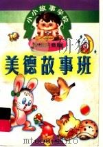 小小故事学校  美德故事班（1998 PDF版）
