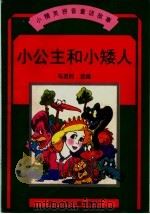 小公主和小矮人   1998  PDF电子版封面  7536518528  马及时选编 